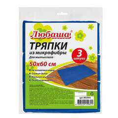  Тряпки для мытья пола, комплект 3 шт., плотная микрофибра, 50х60 см, синие, 260 г/м2, любаша "плюс", 603944 | Тряпки для пола