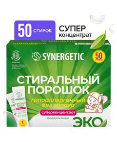  Стиральный порошок автомат 50 стиков synergetic, 50 стирок, концентрат, биоразлагаемый, 109005 | Стиральные порошки