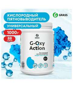  Пятновыводитель-отбеливатель кислородный многофункциональный 1 кг, grass g-oxi, 3 в 1, 125688 | Средства для отбеливания и удаления пятен