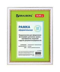  Рамка 30х40 см, пластик, багет 30 мм, brauberg "hit4", белая с двойной позолотой, стекло, 391002 | Рамки для дипломов, сертификатов, грамот, фотографий