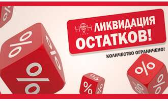Ликвидация остатков