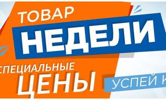 Недельная скидка