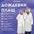 Дождевик-плащ белый на кнопках, eva, многоразовый прочный, чехол в комплекте, универсальный размер, shamaani (шамаани), 610935  Дождевик-плащ белый на кнопках, eva, многоразовый прочный, чехол в комплекте, универсальный размер, shamaani (шамаани), 610935 | Непромокаемые плащи и куртки