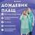  Дождевик-плащ зеленый на кнопках полиэтиленовый, универсальный размер 120х80 см, shamaani (шамаани), 610930 | Непромокаемые плащи и куртки