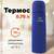  Термос laima классический с узким горлом, 0,75 л, нержавеющая сталь, синий, 605123 | Термосы
