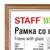  Рамка 21х30 см, дерево, багет 17 мм, staff, мокко, стекло, 391140 | Рамки для дипломов, сертификатов, грамот, фотографий