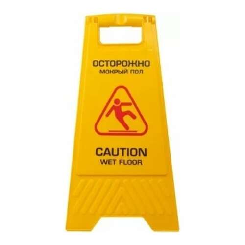  Табличка пластиковая мокрый пол nv nv-101sf | Таблички мокрый пол