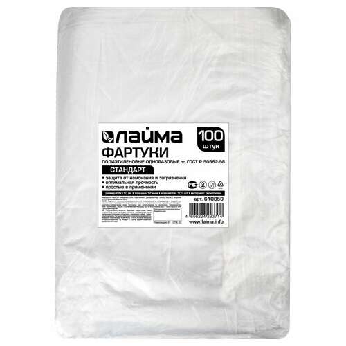  Фартуки полиэтиленовые, комплект 100 шт., одноразовые, стандарт, размер 68 см х 110 см, плотность 12 мкм, laima, 610850 | Фартуки одноразовые