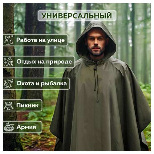  Дождевик-пончо хаки на кнопках многоразовый с пвх покрытием и мешком для хранения грандмастер, 610882 | Непромокаемые плащи и куртки