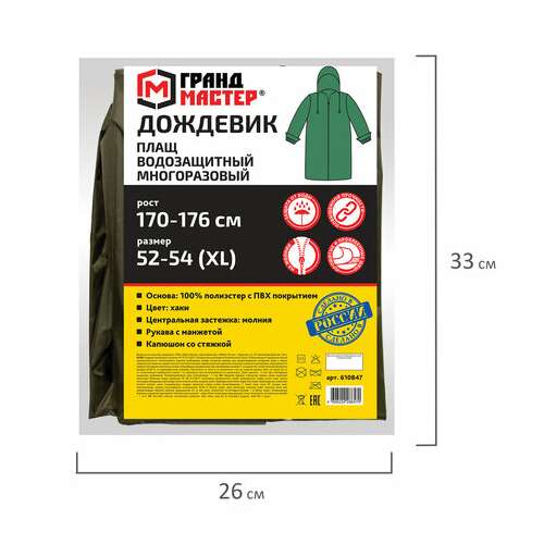 Дождевик-плащ цвета хаки на молнии многоразовый с пвх-покрытием, размер 52-54 (xl), рост 170-176, грандмастер, 610847 | Непромокаемые плащи и куртки