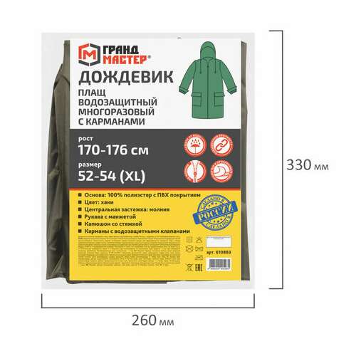  Дождевик-плащ хаки с карманами многоразовый на молнии, размер 52-54, рост 170-176, грандмастер, 610883 | Непромокаемые плащи и куртки