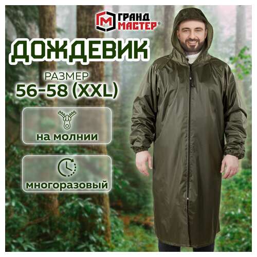  Дождевик-плащ цвета хаки на молнии многоразовый с пвх-покрытием, размер 56-58 (xxl), рост 170-176, грандмастер, 610848 | Непромокаемые плащи и куртки