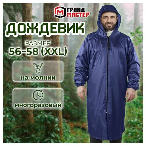  Дождевик-плащ синий на молнии многоразовый с пвх-покрытием, размер 56-58 (xxl), рост 170-176, грандмастер, 610867 | Непромокаемые плащи и куртки