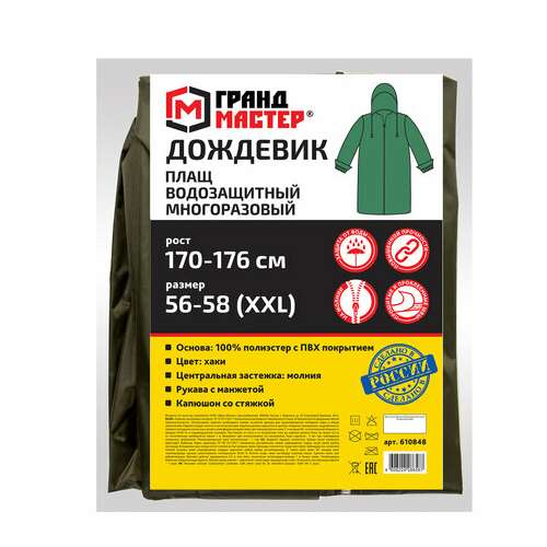  Дождевик-плащ цвета хаки на молнии многоразовый с пвх-покрытием, размер 56-58 (xxl), рост 170-176, грандмастер, 610848 | Непромокаемые плащи и куртки