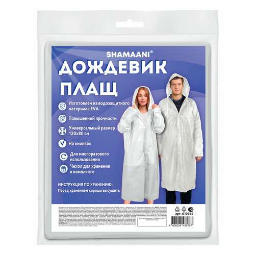 Дождевик-плащ белый на кнопках, eva, многоразовый прочный, чехол в комплекте, универсальный размер, shamaani (шамаани), 610935  Дождевик-плащ белый на кнопках, eva, многоразовый прочный, чехол в комплекте, универсальный размер, shamaani (шамаани), 610935 | Непромокаемые плащи и куртки