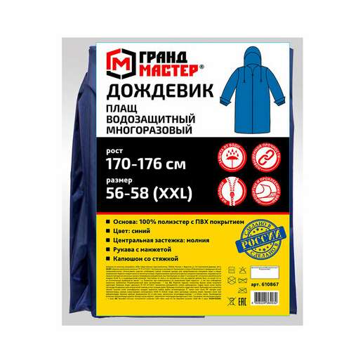  Дождевик-плащ синий на молнии многоразовый с пвх-покрытием, размер 56-58 (xxl), рост 170-176, грандмастер, 610867 | Непромокаемые плащи и куртки