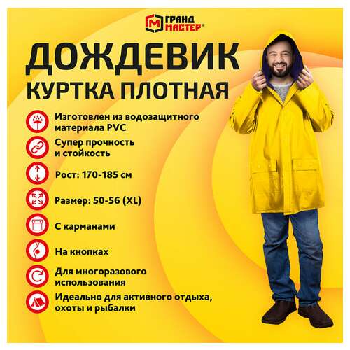  Дождевик-куртка желтая на кнопках с карманами, виниловая, размер 50-56, рост 170-185, грандмастер, 610939 | Непромокаемые плащи и куртки