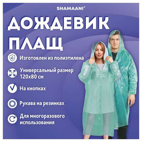  Дождевик-плащ зеленый на кнопках полиэтиленовый, универсальный размер 120х80 см, shamaani (шамаани), 610930 | Непромокаемые плащи и куртки
