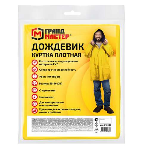  Дождевик-куртка желтая на кнопках с карманами, виниловая, размер 50-56, рост 170-185, грандмастер, 610939 | Непромокаемые плащи и куртки