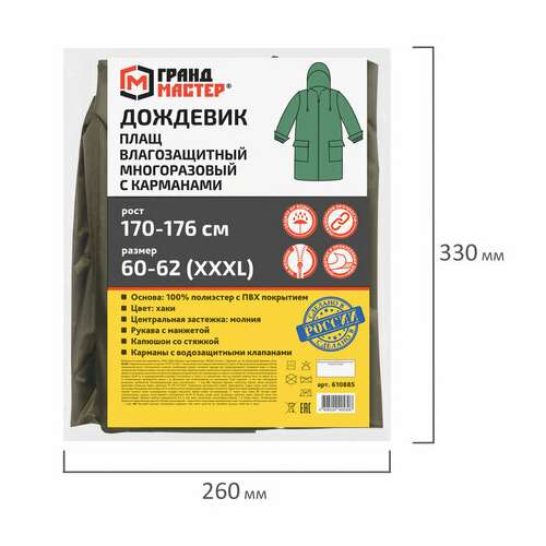  Дождевик-плащ хаки с карманами многоразовый на молнии, размер 60-62, рост 170-176, грандмастер, 610885 | Непромокаемые плащи и куртки