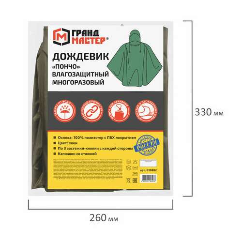  Дождевик-пончо хаки на кнопках многоразовый с пвх покрытием и мешком для хранения грандмастер, 610882 | Непромокаемые плащи и куртки