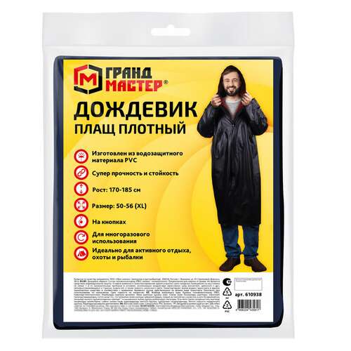 Дождевик-плащ черный на кнопках виниловый сверхпрочный, размер 50-56, рост 170-185, грандмастер, 610938  Дождевик-плащ черный на кнопках виниловый сверхпрочный, размер 50-56, рост 170-185, грандмастер, 610938 | Непромокаемые плащи и куртки