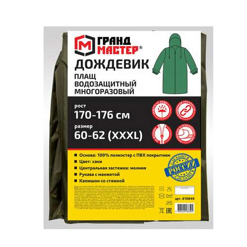  Дождевик-плащ цвета хаки на молнии многоразовый с пвх-покрытием, размер 60-62 (xxxl), рост 170-176, грандмастер, 610849 | Непромокаемые плащи и куртки