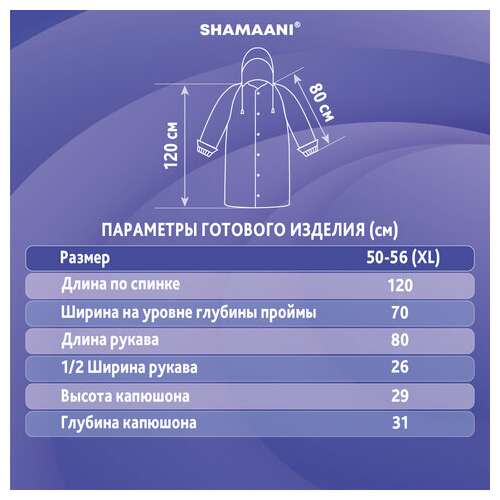  Дождевик-плащ синий на кнопках полиэтиленовый, универсальный размер 120x80 см, shamaani (шамаани), 610929 | Непромокаемые плащи и куртки