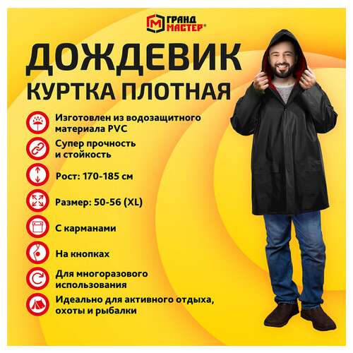  Дождевик-куртка чёрная на кнопках с карманами, виниловая, размер 50-56, рост 170-185, грандмастер, 610942 | Непромокаемые плащи и куртки