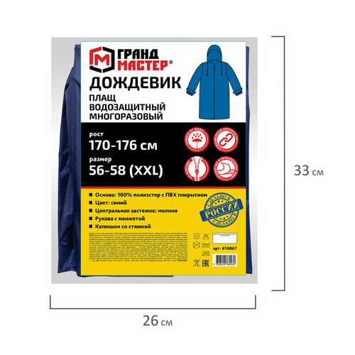  Дождевик-плащ синий на молнии многоразовый с пвх-покрытием, размер 56-58 (xxl), рост 170-176, грандмастер, 610867 | Непромокаемые плащи и куртки