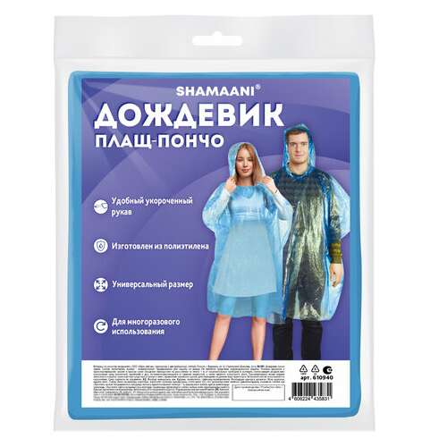  Дождевик-пончо синий полиэтиленовый, универсальный размер, shamaani (шамаани), 610940 | Непромокаемые плащи и куртки