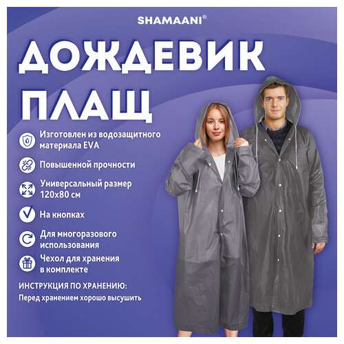  Дождевик плащ серый на кнопках, eva, многоразовый прочный, чехол в комплекте, универсальный размер, shamaani (шамаани), 610936 | Непромокаемые плащи и куртки