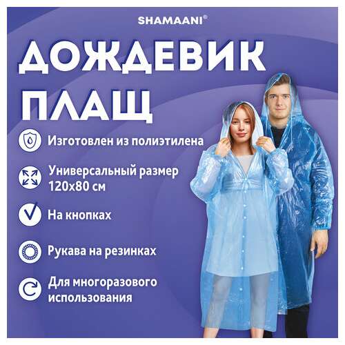  Дождевик-плащ синий на кнопках полиэтиленовый, универсальный размер 120x80 см, shamaani (шамаани), 610929 | Непромокаемые плащи и куртки