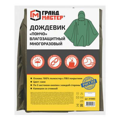  Дождевик-пончо хаки на кнопках многоразовый с пвх покрытием и мешком для хранения грандмастер, 610882 | Непромокаемые плащи и куртки