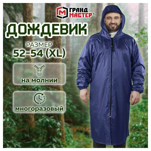  Дождевик-плащ синий на молнии многоразовый с пвх-покрытием, размер 52-54 (xl), рост 170-176, грандмастер, 610866 | Непромокаемые плащи и куртки