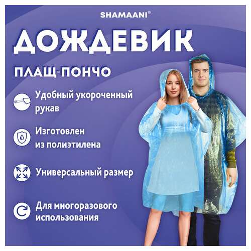  Дождевик-пончо синий полиэтиленовый, универсальный размер, shamaani (шамаани), 610940 | Непромокаемые плащи и куртки