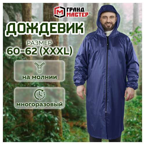 Дождевик-плащ синий на молнии многоразовый с пвх-покрытием, размер 60-62 (xxxl), рост 170-176, грандмастер, 610868  Дождевик-плащ синий на молнии многоразовый с пвх-покрытием, размер 60-62 (xxxl), рост 170-176, грандмастер, 610868 | Непромокаемые плащи и куртки