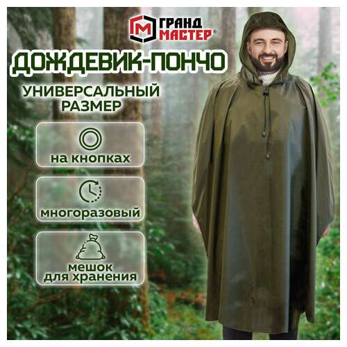 Дождевик-пончо хаки на кнопках многоразовый с пвх покрытием и мешком для хранения грандмастер, 610882 | Непромокаемые плащи и куртки