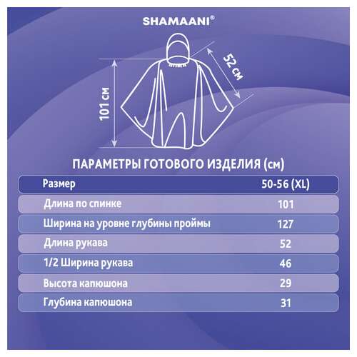  Дождевик-пончо синий полиэтиленовый, универсальный размер, shamaani (шамаани), 610940 | Непромокаемые плащи и куртки