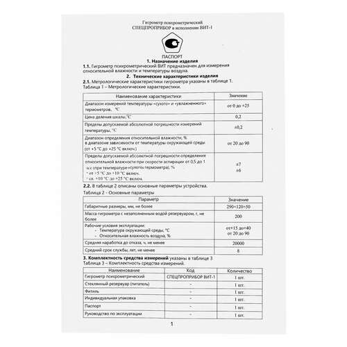  Гигрометр психрометрический вит-1 с поверкой рф, диапазон: от 0 до +25 °с | Термометры, гигрометры, спиртометры