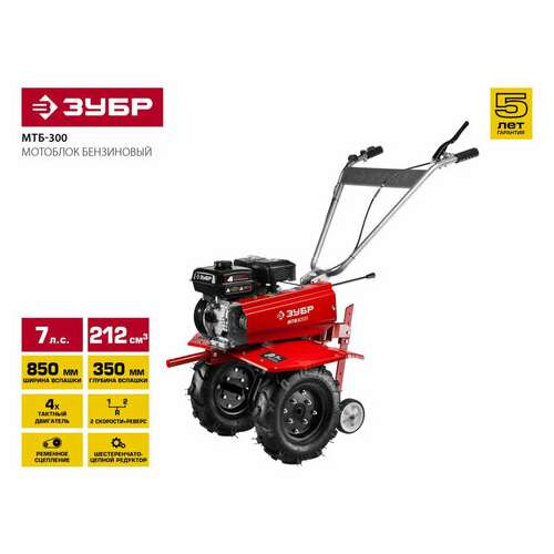  Бензиновый мотоблок зубр мтб-300, 5150 вт, 4-тактный, 7 л.с., объем двигателя 212 см3, мтб-300 | Мотоблоки