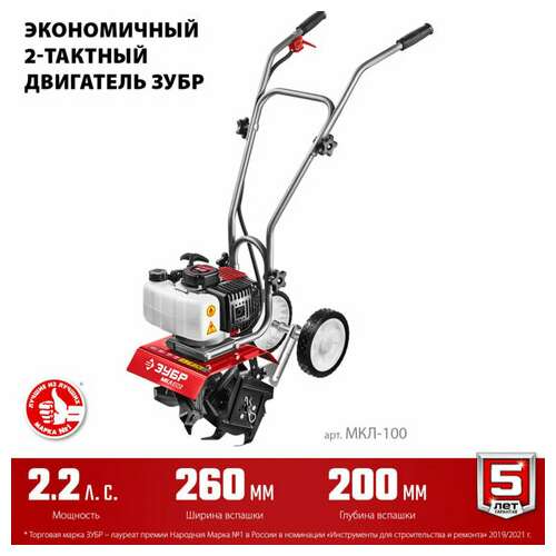  Бензиновый культиватор зубр мкл-100, 1600 вт, 2-тактный, 2,2 л.с., объем двигателя 52 см3, мкл-100 | Культиваторы