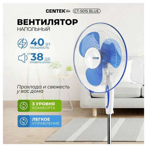 Вентилятор напольный, 3 режима, centek ct-5015 blue, d=43 см, 40 вт, синий  Вентилятор напольный, 3 режима, centek ct-5015 blue, d=43 см, 40 вт, синий | Вентиляторы
