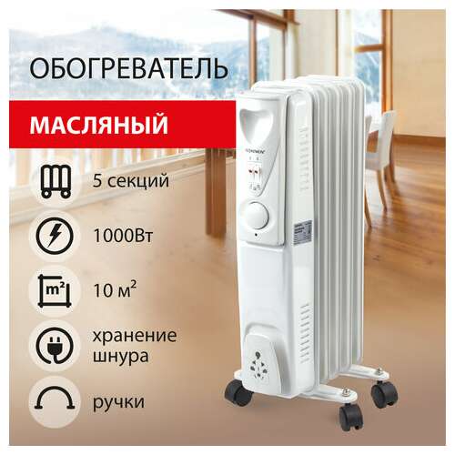  Обогреватель масляный sonnen dfs-05, 1000 вт, 5 секций, белый, 453497 | Масляные обогреватели