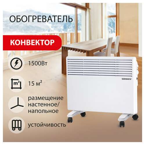  Обогреватель-конвектор sonnen x-1500, 1500 вт, напольная/настенная установка, белый, 453495 | Конвекторные обогреватели