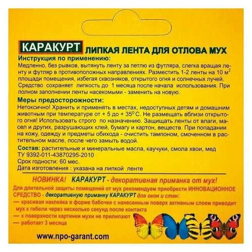  Лента липкая от мух мухоловка, комплект 4 шт., каракурт "медовый", кллк | Средства от насекомых