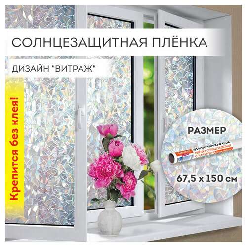Пленка на окно самоклеящаяся статическая без клея, солнцезащитная, 67,5х150 см, "витраж", daswerk, 607969  Пленка на окно самоклеящаяся статическая без клея, солнцезащитная, 67,5х150 см, "витраж", daswerk, 607969 | Пленки солнцезащитные для окон