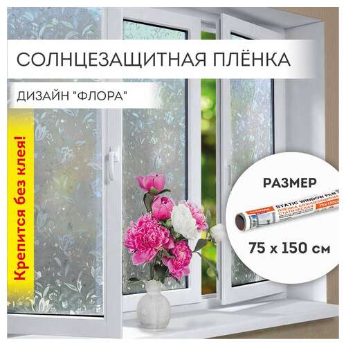  Пленка на окно самоклеящаяся статическая без клея солнцезащитная 75х150 см "флора" daswerk, 608576 | Пленки солнцезащитные для окон