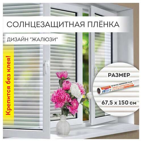  Пленка на окно самоклеящаяся статическая без клея, солнцезащитная, 67,5х150 см, "жалюзи", daswerk, 607970 | Пленки солнцезащитные для окон