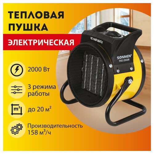 Тепловая пушка электрическая sonnen thg-2000r, 2 квт, 220в, керамический нагреватель, 456192  Тепловая пушка электрическая sonnen thg-2000r, 2 квт, 220в, керамический нагреватель, 456192 | Тепловые пушки